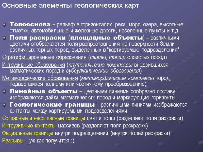 Основные элементы геологических карт Топооснова – рельеф в горизонталях, реки, моря, озера, высотные отметки,